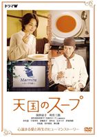 詳しい納期他、ご注文時はお支払・送料・返品のページをご確認ください発売日2009/9/30天国のスープ ジャンル 国内TVドラマ全般 監督 篠崎誠 出演 国仲涼子時任三郎井川遥伊東四朗“幻のスープ”を探し求める女性と心に傷を負った料理人、そして彼らを取り巻く人々の触れ合いと再生を描いた心温まるドラマ。国仲涼子、時任三郎、井川遥、伊東四朗ほか出演。特典映像特典映像収録関連商品WOWOWドラマWシリーズ松田美智子原作映像作品2000年代日本のテレビドラマ 種別 DVD JAN 4517331001898 収録時間 119分 カラー カラー 組枚数 1 製作国 日本 音声 DD（ステレオ） 販売元 ソニー・ミュージックソリューションズ登録日2009/08/03