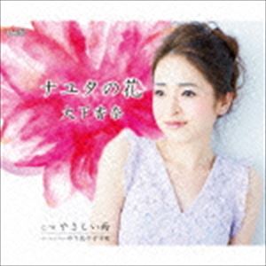 大下香奈 / ナユタの花／やさしい雨 [CD]