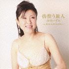 市川いずみ / 彷徨う旅人 cw愛されるほど女は美しい [CD]