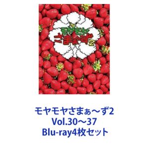 モヤモヤさまぁ〜ず2 Vol.30〜37 [Blu-ray4枚セット]