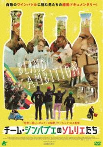 チーム・ジンバブエのソムリエたち [DVD]