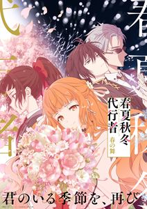 春夏秋冬代行者 春の舞 五【完全生産限定版】 [Blu-ray]