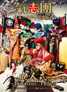 詳しい納期他、ご注文時はお支払・送料・返品のページをご確認ください発売日2017/3/22氣志團結成二十周年記念公演「成人式〜YOKOHAMA 20才ごえ〜」 ジャンル 音楽邦楽ロック 監督 出演 氣志團綾小路翔、早乙女光、西園寺瞳、星グランマニエ、白鳥松竹梅、白鳥雪之丞の6人で活動する日本のヤンキー系ロックバンド”氣志團（きしだん）”。1997年に結成され、2002年に出演したドラマ「木更津キャッツアイ」で氣志團の知名度を上げた。同年5月にはシングル「One Night Carnival」でメジャーデビューを果たし、ロックとヤンキーを融合させた「ヤンク・ロック」をテーマにしたサウンドや、リーゼント＆学ランといったファッションで若者を中心に人気を掴んだ。本作は、前作から約5年ぶりのライブ映像作品。2017年1月8日にパシフィコ横浜で行われたライブの模様を収録しており、「成人式」をテーマにした熱いライブを体感できる作品に仕上がっている。封入特典スリーブケース（初回生産分のみ特典）関連商品氣志團映像作品 種別 DVD JAN 4988064924899 収録時間 212分 カラー カラー 組枚数 2 音声 リニアPCM（ステレオ） 販売元 エイベックス・ミュージック・クリエイティヴ登録日2017/01/10
