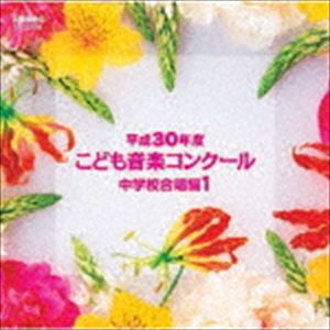 平成30年度こども音楽コンクール 中学校合唱編1 [CD]