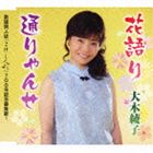 オオキアヤコ ハナガタリ トオリャンセ詳しい納期他、ご注文時はお支払・送料・返品のページをご確認ください発売日2012/9/5大木綾子 / 花語り／通りゃんせハナガタリ トオリャンセ ジャンル 邦楽歌謡曲/演歌 関連キーワード 大木綾子歌謡同人誌“こけし人形”の700号を記念して会員から作品を募集。その中から選ばれた2つの詩と曲を大木綾子が唄い上げたマキシ・シングル。デビュー10周年（2012年時）を迎えた大木綾子の更なる飛躍の一歩となる作品。　（C）RS収録曲目11.花語り(4:08)2.通りゃんせ(4:21)3.花語り （オリジナル・カラオケ）(4:08)4.通りゃんせ （オリジナル・カラオケ）(4:18) 種別 CD JAN 4544708002899 収録時間 16分56秒 組枚数 1 製作年 2012 販売元 キングレコード登録日2012/06/20