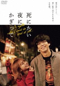 シニタイヨルニカギッテディーブイディーボックス詳しい納期他、ご注文時はお支払・送料・返品のページをご確認ください発売日2020/7/3関連キーワード：カクケント死にたい夜にかぎって DVD-BOXシニタイヨルニカギッテディーブイディーボックス ジャンル 国内TVドラマ全般 監督 村尾嘉昭坂上卓哉 出演 賀来賢人山本舞香戸塚純貴今井隆文青木柚櫻井健人2020年2月より毎日放送の「ドラマイムズ」にて放送されたドラマ”『死にたい夜にかぎって』”。原作者・爪切男自身の実体験をもとに、主人公・小野浩史（おの ひろし）が人生最愛の女性・アスカと過ごしながらも、出会う女性たちに振り回され続けた6年間を描くもの悲しくもユーモアあふれる物語。”小野浩史”を賀来賢人、”アスカ”を山本舞香が演じ、玉城ティナはじめ、戸塚純貴、今井隆文、青木柚、櫻井健人などのキャストが共演。本作は、本編に加えメイキング集などの特典映像を収録。封入特典スリーブケース／ブックレット／特典ディスク【DVD】特典ディスク内容特別編「あとがき」／メイキング集／イベント映像／予告編関連商品賀来賢人出演作品2020年日本のテレビドラマTBSドラマイズム／ドラマ特区 種別 DVD JAN 4907953278899 収録時間 209分 画面サイズ ビスタ カラー カラー 組枚数 3 製作年 2020 製作国 日本 音声 日本語DD（ステレオ） 販売元 ハピネット登録日2020/03/23