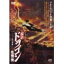 復活! ドラゴン危機一発 [DVD]