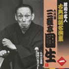 三遊亭圓生［六代目］ / 昭和の名人 古典落語名演集 六代目三遊亭圓生 一 札所の霊験／居残り佐平次 [CD]