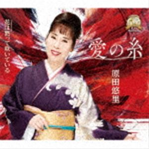 原田悠里 / 愛の糸／花は黙って咲いている [CD]