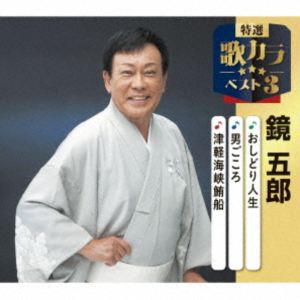 鏡五郎 / 特選・歌カラベスト3：：おしどり人生／男ごころ／津軽海峡鮪船 [CD]