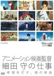 プロフェッショナル 仕事の流儀 アニメーション映画監督 細田守の仕事 希望を灯す、魂の映画 [DVD]