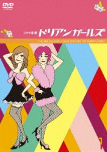 1分半劇場 ドリアンガールズ Vol.1 [DVD]