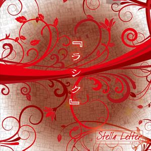 Stella Letter / ラシク [CD]
