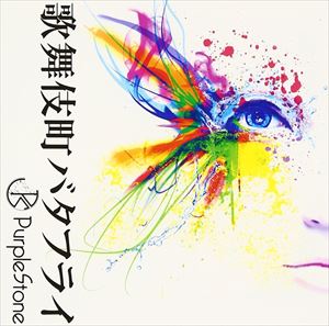 樂天商城 - Purple Stone / 歌舞伎町バタフライ（A-type） [CD]