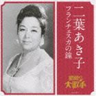 二葉あき子 / 大人の音楽シリーズ 昭和の大歌手： 二葉あき子／フランチェスカの鐘 [CD]