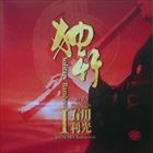 石川利光（尺八） / 独竹I [CD]