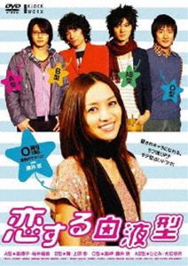 恋する血液型 O型編 [DVD]