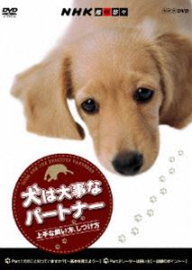 NHK趣味悠々 犬は大事なパートナー 上手な飼い方、しつけ方 [DVD]