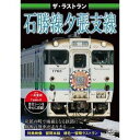 ザ・ラストラン 石勝線夕張支線 [DVD]