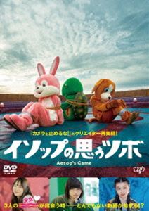 イソップの思うツボ DVD [DVD]