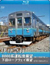伊豆急行8000系運転席展望/下田ロープウェイ展望【ブルーレイ版】8000系:伊東〜伊豆急下田(往復)/ロープウェイ:新下田〜寝姿山山頂(往復) [Blu-ra...
