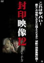 封印映像12 ひとりかくれんぼ [DVD]