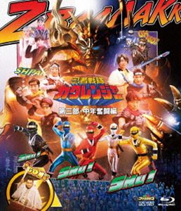 忍者戦隊カクレンジャー 第三部・中年奮闘編 [Blu-ray]