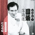 古今亭圓菊［二代目］ / 古今亭圓菊落語選 唐茄子屋政談／たらちね [CD]