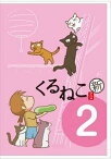 くるねこ＜新＞2 [DVD]