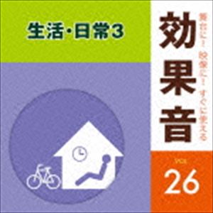 舞台に!映像に!すぐに使える効果音 26 日常・生活3 [CD]