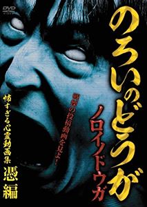 ノロイノドウガコワスギルシンレイドウガシュウヒョウヘン詳しい納期他、ご注文時はお支払・送料・返品のページをご確認ください発売日2014/7/20関連キーワード：シンレイノロイノドウガ 怖すぎる心霊動画集〜憑編〜ノロイノドウガコワスギルシンレイドウガシュウヒョウヘン ジャンル 邦画ホラー 監督 出演 本作憑編では、悪霊に憑りつかれた人物の衝撃映像を中心に、カメラに映し出されるこの世ならざる恐ろしいモノなどを収録。 種別 DVD JAN 4571370070901 組枚数 1 販売元 十影堂エンターテイメント登録日2014/04/23