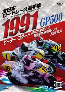 1991全日本ロードレース選手権 GP500コンプリート〜全戦収録〜 [DVD]
