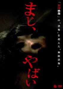 まじ、やばい [DVD]