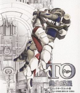 詳しい納期他、ご注文時はお支払・送料・返品のページをご確認ください発売日2009/12/18TO 共生惑星 ディレクターズカット版 ジャンル アニメロボットアニメ 監督 曽利文彦 出演 福山潤平野綾星野之宣の不朽の名作『2001夜物語』を、曽利文彦監督が驚愕の3DCGで映像化！菌類に感染したコロニー内実験室からの感染拡大を阻止しようとする物語を描いた「共生惑星」を収録。収録内容「共生惑星」封入特典設定資料やメインスタッフによるコメントを収録したブックレット(初回生産分のみ特典)特典映像曽利文彦監督、大塚明夫＆朴ロ美スペシャルインタビュー／「共生惑星」予告映像／特報／TVスポット15秒／TVスポット30秒／プロモーション映像【レンタル】／プロモーション映像【セル】 種別 Blu-ray JAN 4988064293902 収録時間 84分 カラー カラー 組枚数 1 製作国 日本 音声 リニアPCM（5.1ch）リニアPCM（ステレオ） 販売元 エイベックス・ピクチャーズ登録日2009/08/11