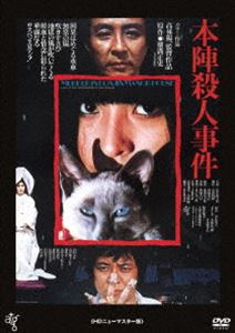 本陣殺人事件 [DVD]