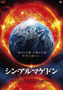 シン・アルマゲドン [DVD]