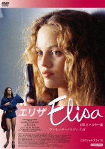 エリザ HDリマスター版【スペシャルプライス】 [DVD]