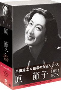 松竹女優王国 銀幕の女優シリーズ 原節子 DVD-BOX DVD