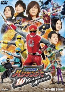 忍風戦隊ハリケンジャー 10 YEARS AFTER [DVD]