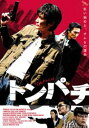 トンパチ [DVD]