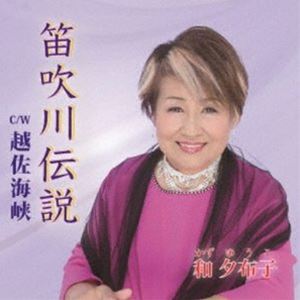 和夕布子 / 笛吹川伝説 [CD]