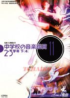 詳しい納期他、ご注文時はお支払・送料・返品のページをご確認ください発売日2006/3/17中学校の音楽鑑賞（11） 2・3学年 下-4 ジャンル 趣味・教養その他 監督 出演 文部科学省学習指導要領準拠、平成18年度版・中学2・3年生の音楽鑑賞用教材。 種別 DVD JAN 4988002481903 組枚数 1 製作国 日本 販売元 ビクターエンタテインメント登録日2006/02/02