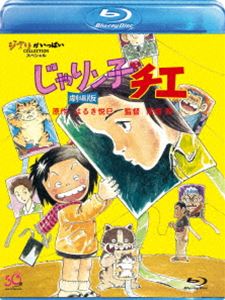 詳しい納期他、ご注文時はお支払・送料・返品のページをご確認ください発売日2015/7/17じゃりン子チエ 劇場版 ジャンル アニメアニメ映画 監督 高畑勲 出演 中山千夏西川のりお上方よしお原作本が400万部以上売上げた、はるき悦巳原作の「じゃりン子チエ」を映画化。父親に代わってホルモン焼き屋をきりもりする小学生チエと周囲の温かい人情を描く。特典映像絵コンテ（本編映像とのピクチャー・イン・ピクチャー）／予告編集関連商品トムス・エンタテインメント（東京ムービー）制作作品高畑勲監督作品80年代日本のアニメ映画スタジオジブリ DVD・Blu-ray はコチラ 種別 Blu-ray JAN 4959241758903 収録時間 110分 カラー カラー 組枚数 1 製作年 1981 製作国 日本 字幕 日本語 音声 日本語リニアPCM（モノラル）日本語（モノラル） 販売元 ウォルト・ディズニー・ジャパン登録日2015/04/21