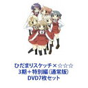 詳しい納期他、ご注文時はお支払・送料・返品のページをご確認ください発売日2010/10/27ひだまりスケッチ×☆☆☆ 3期＋特別編（通常版） ジャンル アニメ萌え系アニメ 監督 新房昭之 出演 阿澄佳奈水橋かおり後藤邑子新谷良子原田ひとみ小見川千明ひだスケ　第3期＋特別編　DVDセットコミカルでほのぼの！学園生活日常物語。小さなアパート・ひだまり荘で暮らす個性豊かな女の子たちの楽しく愉快な心温まる癒し系ストーリー。ゆのが、やまぶき高校に入学して早一年。ひだまり荘にも新しい仲間がやってきます。新たな仲間が加わったひだまり荘のメンバーの日常は？6人になったひだまり荘のエピソードの他にも、ゆのが1年生だったころのお話や原作にはないアニメオリジナルエピソードも見どころです。■声出演阿澄佳奈　水橋かおり　後藤邑子　新谷良子　松来未祐ほか■原作　蒼樹うめ　4コママンガ｢ひだまりスケッチ｣■総監督　新房昭之期末テストが終了しました！まだ授業は残ってるけど、宮ちゃんと一緒に「遊園地いいかも♪」とか「デパ地下行きたい！」なんて、休日に遊びに行く計画を立てたりして、心はすっかり春休み気分でした。でも、英語のテストで赤点を取っちゃって・・・。今回のグラマー難しかったからなぁ・・・。うぅ。来週の追試に向けて勉強しないと。落ち込んでいたら、ひだまり荘のみんなが助けてくれました！沙英さんには、勉強を教えてもらって。ヒロさんには、ゴハンを作ってもらって。宮ちゃんは、なんでコーヒーカップを回してるの？えっ、遊園地気分を味合わせてくれてるの？ありがとう、宮ちゃん。でも、それツライ・・・。■セット内容▼商品名：　ひだまりスケッチ×☆☆☆ 1（通常版）種別：　DVD品番：　ANSB-9581JAN：　4534530033949発売日：　20100324製作年：　2010音声：　リニアPCM商品解説：　全2話収録▼商品名：　ひだまりスケッチ×☆☆☆ 2（通常版）種別：　DVD品番：　ANSB-9583JAN：　4534530034762発売日：　20100421製作年：　2010音声：　リニアPCM商品解説：　全2話収録▼商品名：　ひだまりスケッチ×☆☆☆ 3（通常版）種別：　DVD品番：　ANSB-9585JAN：　4534530034830発売日：　20100526製作年：　2010音声：　リニアPCM商品解説：　全2話収録▼商品名：　ひだまりスケッチ×☆☆☆ 4（通常版）種別：　DVD品番：　ANSB-9587JAN：　4534530035806発売日：　20100623製作年：　2010音声：　リニアPCM商品解説：　全2話収録▼商品名：　ひだまりスケッチ×☆☆☆ 5（通常版）種別：　DVD品番：　ANSB-9589JAN：　4534530035851発売日：　20100721製作年：　2010音声：　リニアPCM商品解説：　全2話収録▼商品名：　ひだまりスケッチ×☆☆☆ 6（通常版）種別：　DVD品番：　ANSB-9591JAN：　4534530035882発売日：　20100825製作年：　2010音声：　リニアPCM商品解説：　全2話収録▼商品名：　ひだまりスケッチ×☆☆☆ 特別編（通常版）種別：　DVD品番：　ANSB-3668JAN：　4534530039743発売日：　20101027製作年：　2010音声：　リニアPCM商品解説：　全2話収録関連商品シャフト制作作品2010年日本のテレビアニメTVアニメひだまりスケッチシリーズ当店厳選セット商品一覧はコチラ 種別 DVD7枚セット JAN 6202208160904 カラー カラー 組枚数 7 製作年 2010 製作国 日本 音声 リニアPCM 販売元 ソニー・ミュージックソリューションズ登録日2022/08/31