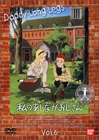 詳しい納期他、ご注文時はお支払・送料・返品のページをご確認ください発売日2002/5/25私のあしながおじさん 6 ジャンル アニメ世界名作劇場 監督 横田和善 出演 堀江美都子田中秀幸天野由梨佐藤智恵1990年1月〜翌年12月にフジテレビ系で放送（全40話）されたアニメシリーズでジーン・ウェブスター原作、映画化もされているなど、不朽の名作文学として名高い傑作。これから字を覚えるお子様に便利な”全巻日本語字幕スーパー（ON／OFF可）付き”。孤児のジュディは明るく活発な少女。ジョン・スミスと名乗る紳士の援助で、ハイスクールへ進学。ジュディはこの親切な紳士を親しみを込めて”あしながおじさん”と呼んだ。そんなジュディの恋や騒動、成長を描く。胸の病気が再発したため、突然倒れてしまったレオノラ。彼女の病気は、休学中に完治したのではなかった。レオノラは、転地療養の予定が決まるわずかな期間だけでもと、復学していたのだった。しかし、レオノラの父は造船所の仕事が忙しく、娘を見舞うことができない。ジュディは、学園で詩の朗読会が開かれることをレオノラの父に伝え、彼女のためにも朗読会に来てくれるようにと頼む。収録内容第21話｢美しさとかなしみと｣／第22話｢窓に降る雪｣／第23話｢それぞれのクリスマス｣／第24話｢お気に召すまま｣関連商品アニメ私のあしながおじさんアニメ世界名作劇場90年代日本のテレビアニメ 種別 DVD JAN 4934569610904 画面サイズ スタンダード カラー カラー 組枚数 1 販売元 バンダイナムコフィルムワークス登録日2004/06/01