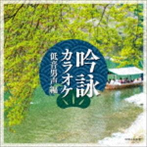吟詠カラオケ 低音男声編 [CD]