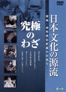 詳しい納期他、ご注文時はお支払・送料・返品のページをご確認ください発売日2006/9/22日本文化の源流 第9巻 究極のわざ 昭和・高度成長直前の日本で ジャンル 趣味・教養カルチャー／旅行／景色 監督 出演 岩波映画製作所が制作、昭和30年代の生活や文化を活写、日本古来の芸能、技能、習俗、宗教などの伝統文化の世界で優れた人々を描いたシリーズ。人間国宝の名人らが多数出演するなど、後世に残すべき貴重な映像が満載している。収録内容｢筆跡鑑定家｣／｢にせ金研究家｣／｢板前｣／｢杜氏｣／｢行司｣封入特典鑑賞ガイド特典映像鑑賞ガイド 種別 DVD JAN 4933672232904 画面サイズ スタンダード カラー モノクロ 組枚数 1 製作国 日本 音声 日本語DD（モノラル） 販売元 アイ・ヴィ・シー登録日2006/07/05
