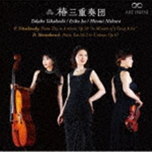 作曲家名: Ra行 - 椿三重奏団 / 偉大な芸術家の想い出に（ハイブリッドCD） [CD]