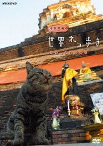 詳しい納期他、ご注文時はお支払・送料・返品のページをご確認ください発売日2015/7/24岩合光昭の世界ネコ歩き タイ・チェンマイ ジャンル 国内TVドキュメンタリー 監督 出演 岩合光昭お寺で仏像とたわむれる子ネコ!排水の穴に手を突っ込んで楽しそう!?僧侶のお祈りをじゃましてる?岩合がタイのチェンマイに暮らすネコたちに密着する。ゾウの飼育センターでは、ネコとゾウが一緒に暮らしていたり、山岳地帯では、灰まみれになってもずっといろりで暖をとるネコに出会ったり。チェンマイの街中では、岩合がどうしても会いたかったというシャムネコの仲間に遭遇する。封入特典リーフレット／ポストカード特典映像特典映像関連商品NHKドキュメンタリー岩合光昭の世界ネコ歩き 種別 DVD JAN 4988066211904 収録時間 59分 カラー カラー 組枚数 1 製作年 2015 製作国 日本 音声 DD（ステレオ） 販売元 NHKエンタープライズ登録日2020/12/10