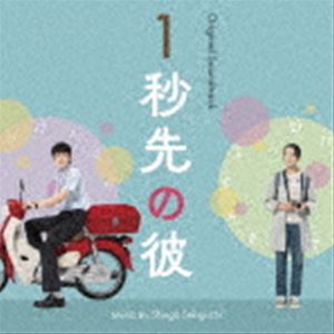 関口シンゴ（音楽） / オリジナル・サウンドトラック 1秒先の彼 [CD]